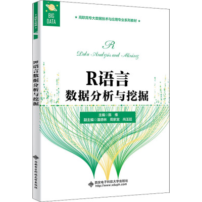 R语言数据分析与挖掘(高职高专大数据技术与应用专业系列教材)