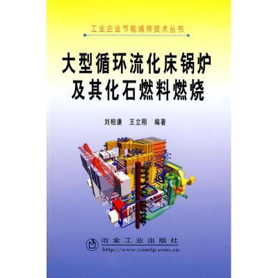 [M]大型循环流化床锅炉及其化石燃料燃烧-9787502447564