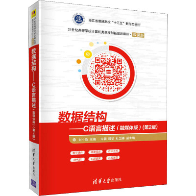 数据结构——C语言描述(融媒体版)(第2版)