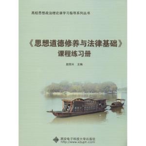 [M]《思想道德修养与法律基础》课程练习册-9787560625584