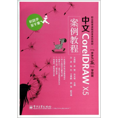 [M]中文CORELDRAW X5案例教程/王浩轩-9787121231810