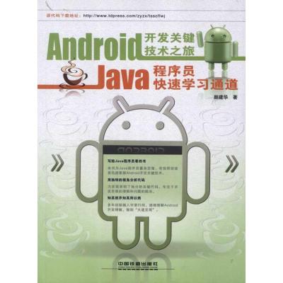 [M]Android开发关键技术之旅:Java程序员快速学习通道-9787113145354