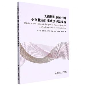 [N]无线通信系统中的小型化基片集成波导滤波器-9787560657561