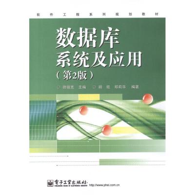 [M]数据库系统及应用(第2版)-9787121166532