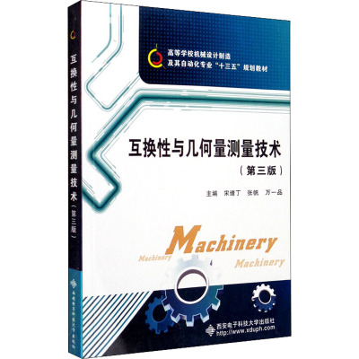 互换性与几何量测量技术(第3版)/宋绪丁