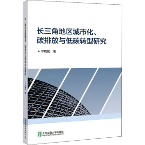 长三角地区城市化、碳排放与低碳转型研究