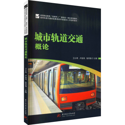 城市轨道交通概论