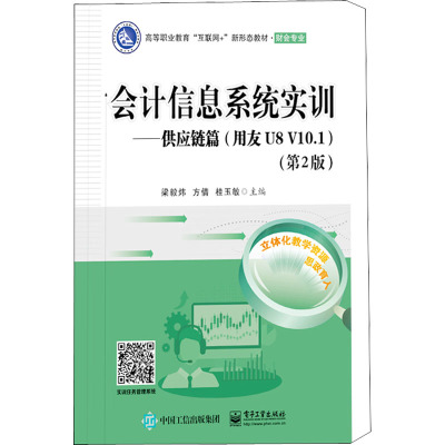 会计信息系统实训――供应链篇(用友U8 V10.1)(第2版)