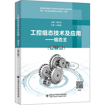 工控组态技术及应用——组态王(第三版)