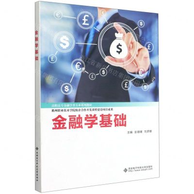 [N]金融学基础(高职高专金融学类专业系列教材)-9787560660301