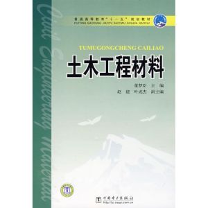 [M]土木工程材料-9787508368108