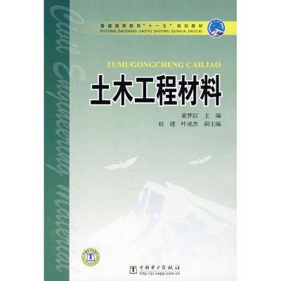 [M]土木工程材料-9787508368108