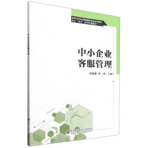 [N]中小企业客服管理(高等学校经济管理类专业系列教材)-9787560660318