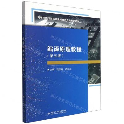 [N]编译原理教程(第5版高等学校计算机科学与技术专业系列教材)-9787560660769