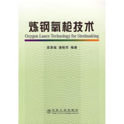 [M]炼钢氧枪技术-9787502442033