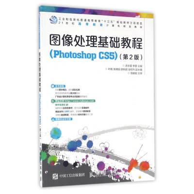 [M]图像处理基础教程(PHOTOSHOP CS5)(第2版)/庄志蕾 李蓉-9787115427809