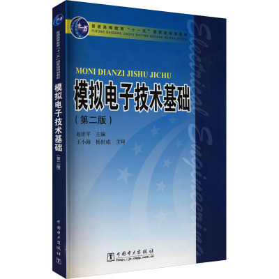 [M]模拟电子技术基础(第2版)-9787508384078