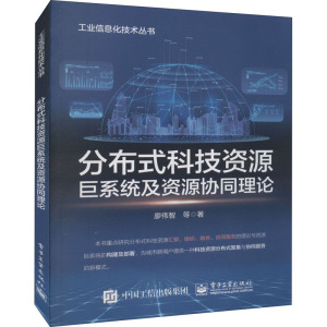 分布式科技资源巨系统及资源协同理论