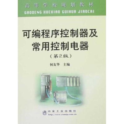 [M]可编程序控制器及常用控制电器(第2版)(高规)\何友华-9787502446246