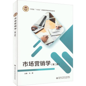 B[正版]市场营销学(第二版)