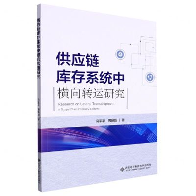 [N]供应链库存系统中横向转运研究-9787560664590