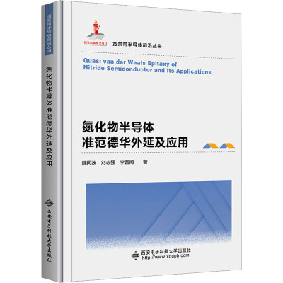 氮化物半导体准范德华外延及应用
