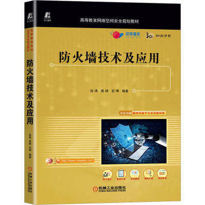 防火墙技术及应用