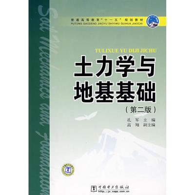 [M]土力学与地基基础(第2版)-9787508376813