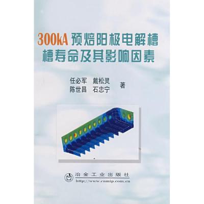 [M]300KA预培阳极电解槽槽寿命及其影响因素-9787502444976