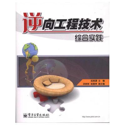 [M]逆向工程技术综合实践-9787121118500