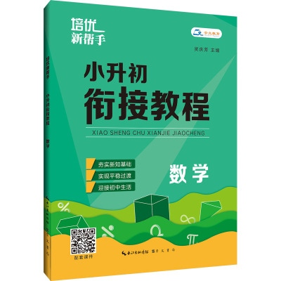小升初数学 小学升初中 [粉象优品]2024新版培优新帮手 小升初衔接教程数学 小学六年级升初中衔接辅导教材升学考试教辅