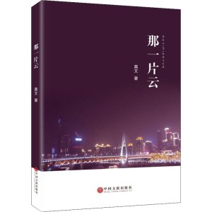 那一片云