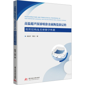高温超声深滚喷涂金属陶瓷涂层的组织结构及其摩擦学性能
