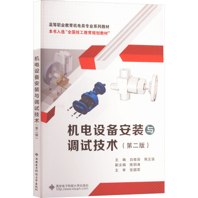 机电设备安装与调试技术(第二版)
