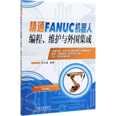 [N]精通FANUC机器人编程维护与外围集成-9787111640547