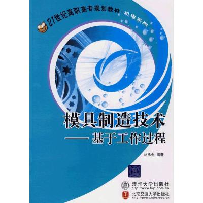 [N]模具制造技术-9787811239621