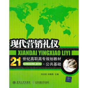 [N]现代营销礼仪-9787512109551