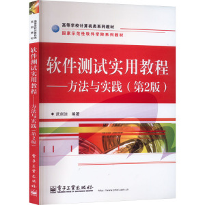 软件测试实用教程——方法与实践(第2版)