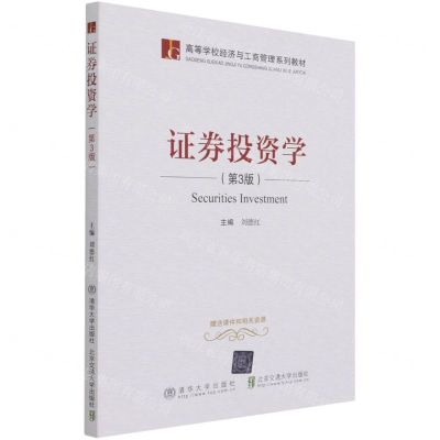 [N]证券投资学(第3版高等学校经济与工商管理系列教材)-9787512144484