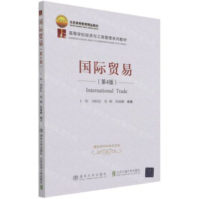 [N]国际贸易(第4版高等学校经济与工商管理系列教材)-9787512145320