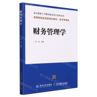 [N]财务管理学(经济管理类高等院校应用型特色教材)-9787512137714