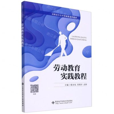 [N]劳动教育实践教程(高职高专公共基础课系列教材)-9787560662305