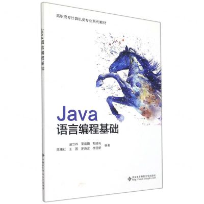 [N]Java语言编程基础(高职高专计算机类专业系列教材)-9787560662121