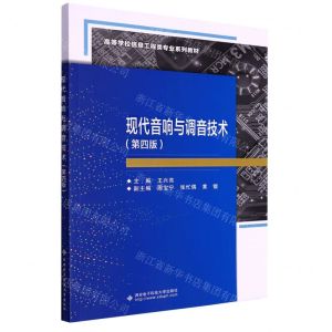 [N]现代音响与调音技术(第4版高等学校信息工程类专业系列教材)-9787560664750