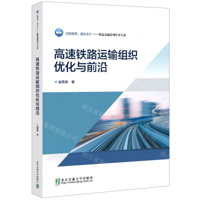 [N]高速铁路运输组织优化与前沿/轨道交通系列学术专著-9787512147591