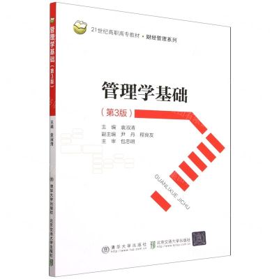 [N]管理学基础(第3版21世纪高职高专教材)/财经管理系列-9787512148208
