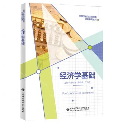 [N]经济学基础(高等学校经济管理类实践系列教材)-9787560666334