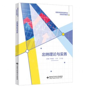 [N]出纳理论与实务(高等学校财经类专业实践系列教材)-9787560667683