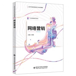 [N]网络营销(高等学校经济管理专业系列教材)-9787560667805