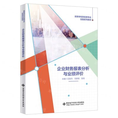 [N]企业财务报表分析与业绩评价(高等学校财经类专业实践系列教材)-9787560667362